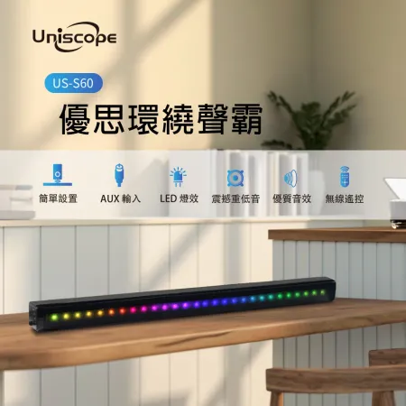 【Uniscope 優思】無線RGB環繞聲霸 /藍芽音響/環繞音響/RGB音響