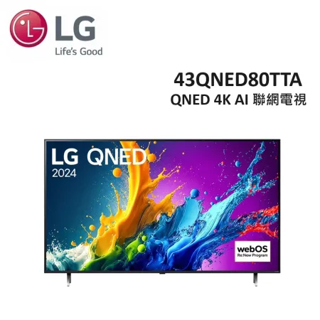 (贈7%遠傳幣)LG 43型 QNED 4K AI 語音物聯網電視 43QNED80TTA