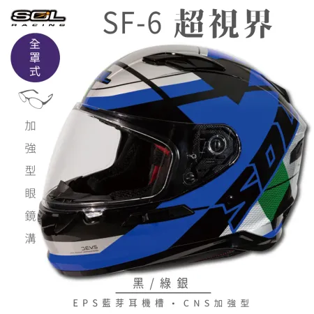 【SOL】SF-6 超視界 黑/綠銀 全罩(安全帽│機車│內襯│高強度厚鏡片│內墨鏡片│GOGORO)