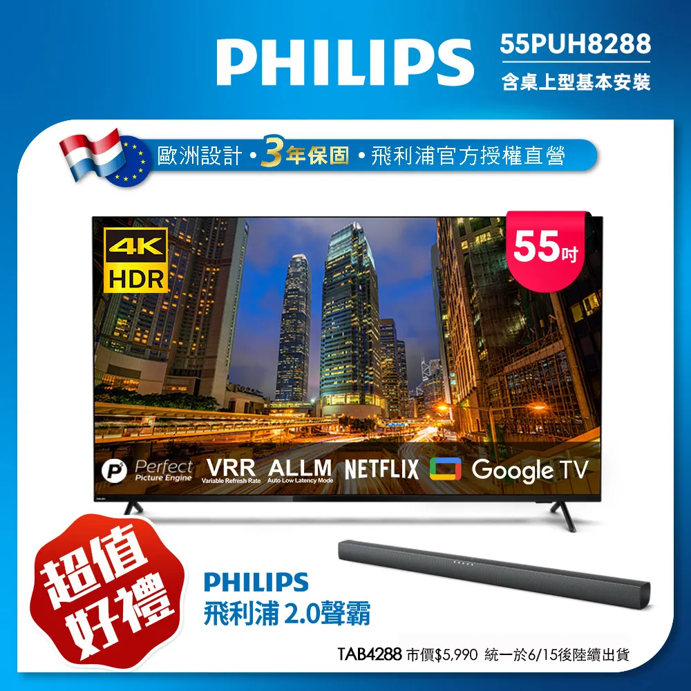 Philips 飛利浦 55吋4K Google TV智慧聯網液晶顯示器 55PUH8288