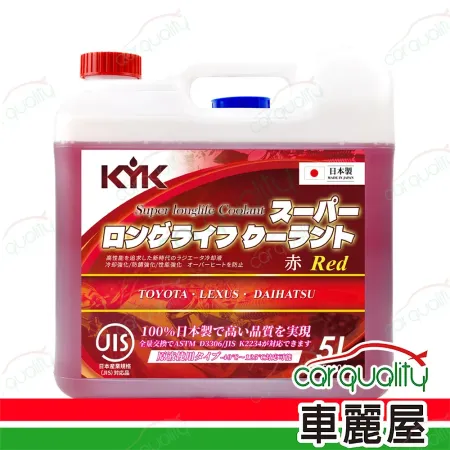 【保養套餐】KYK 水箱精52%  5L 紅 更換完工價(車麗屋)