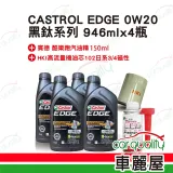 【保養套餐】CASTROL 嘉實多 EDGE 0W20黑鈦 1L*4完工價(車麗屋)