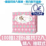 情人 抽取式 衛生紙 100抽12包6串共72入 產品可投入馬桶 易溶 易分散 不堵塞 宅購省 箱購宅免運