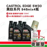 【保養套餐】CASTROL 嘉實多 EDGE 5W30黑鈦 1L*4完工價(車麗屋)