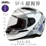 【SOL】SF-6 超視界 消光灰/藍灰 全罩(安全帽│機車│內襯│高強度厚鏡片│內墨鏡片│GOGORO)