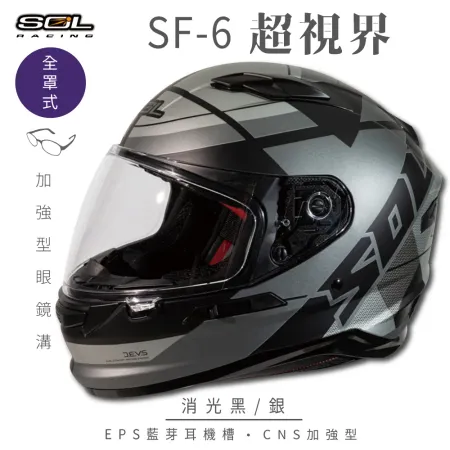 【SOL】SF-6 超視界 消光黑/銀 全罩(安全帽│機車│內襯│高強度厚鏡片│內墨鏡片│GOGORO)