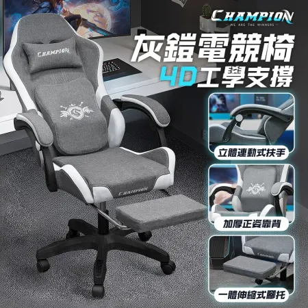 格調 Style｜ Champion亞麻灰鎧4D電竸椅 電腦椅(升級置腳托)