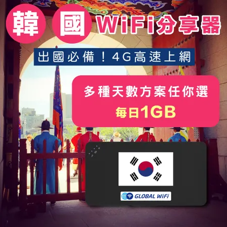 韓國 上網WiFi機 任選天數 每日1GB 降速吃到飽 4G高速上網 手機上網 可熱點分享 日商公司品質保證