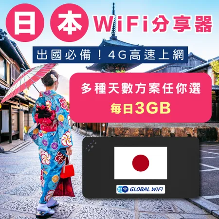 日本 上網WiFi機 任選天數 每日3GB 降速吃到飽 4G高速上網 手機上網 可熱點分享 日商公司品質保證