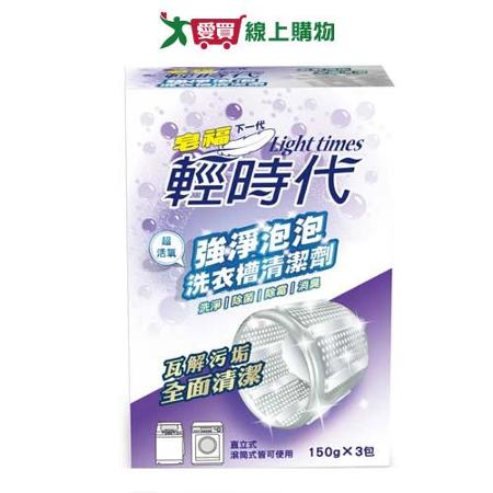 輕時代強淨泡泡洗衣槽清潔劑150gx3包