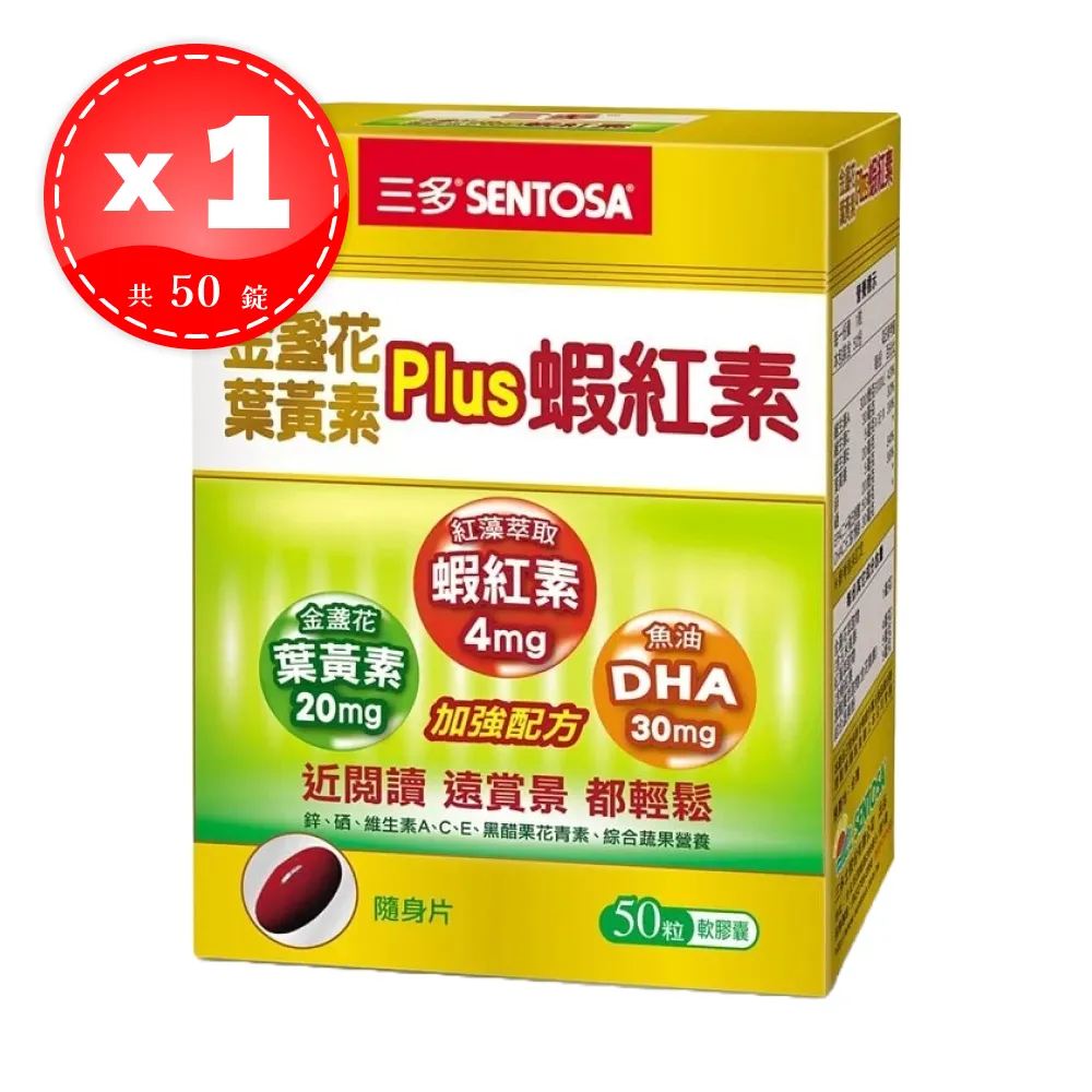 【SENTOSA 三多】 金盞花葉黃素 PLUS 蝦紅素 軟膠囊 50粒/盒