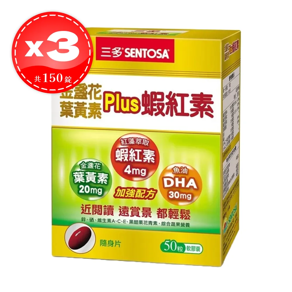 【SENTOSA 三多】 金盞花葉黃素 PLUS 蝦紅素 軟膠囊 50粒*3盒（共150粒）