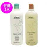 AVEDA經典洗髮精1000ml任選兩入組(迷迭薄荷/純香)