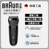 德國百靈 BRAUN 300s-B 三鋒系列電鬍刀/電動刮鬍刀 黑 父親節 生日禮物