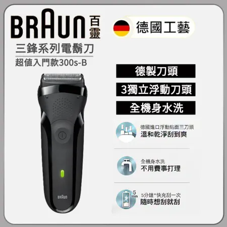 【限時活動】德國百靈 BRAUN 300s-B 三鋒系列電鬍刀/電動刮鬍刀 黑 父親節 生日禮物