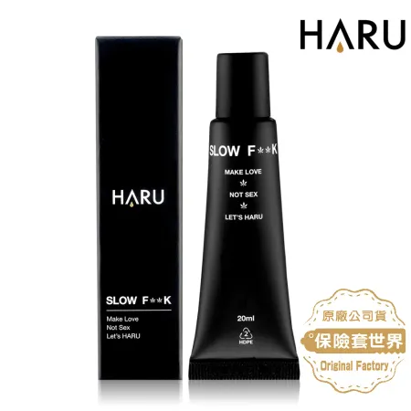 HARU．SLOW FUCK(SEX)慢慢愛 男性機能延時(持久)乳膏