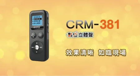 Abee快譯通 數位立體聲錄音筆_8G  CRM-381 錄音筆 MP3 隨身碟  內建充電式鋰電池