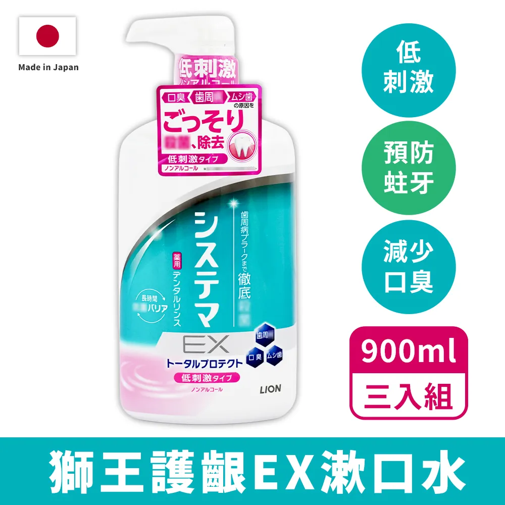 超值三入組【LION獅王】低刺激護齦EX漱口水900ml(日本境內版)