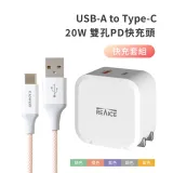 【REAICE】USB-A to Type-C編織線+20W雙孔PD快充頭套組