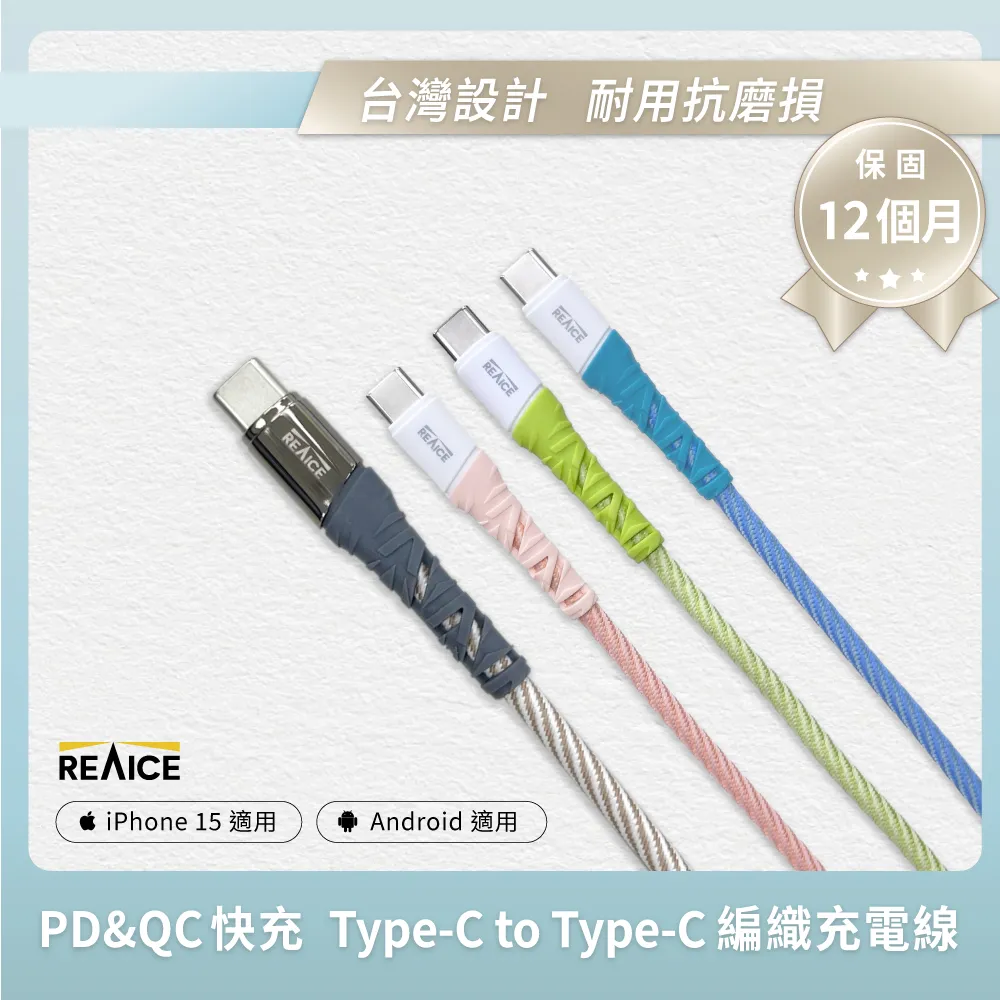 【任選二入】REAICE Type-C to Type-C 1.2M 耐磨編織充電線 60W快充/傳輸線(安卓手機/i15適用)