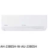 SHARP夏普【AH-23BESH-W-AU-23BESH】變頻分離式冷氣(含標準安裝)(商品卡600元)