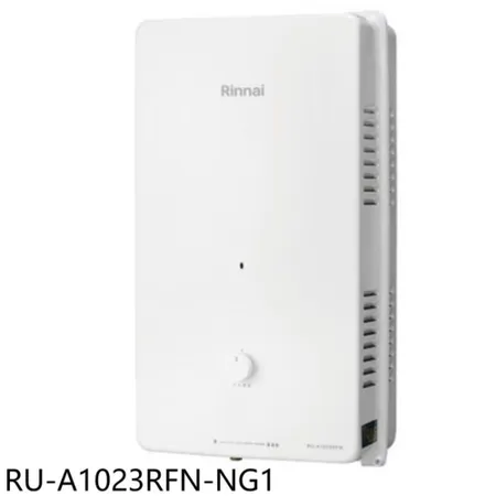 林內【RU-A1023RFN-NG1】10公升屋外型熱水器(全省安裝)