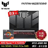 【ASUS 華碩】TUF FA707NV-0022B7535HS 17.3吋 R5 RTX4060 筆電 御鐵灰