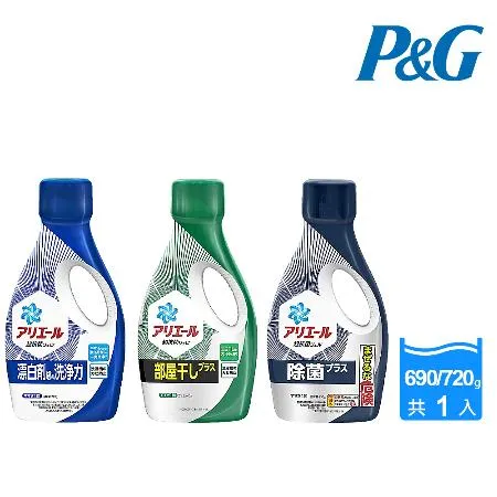 【P&G】日本Ariel超濃縮強效洗衣精690/720g(多款任選)