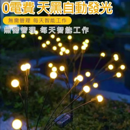 【買一送一】太陽能花園燈 全年0電費/搖曳螢火蟲燈