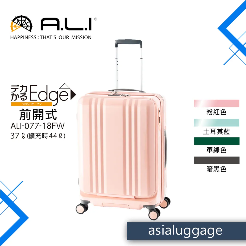 【日本A.L.I】22吋 前開Dekakaru Edge煞車輪行李箱／旅行箱(粉色-077WD)