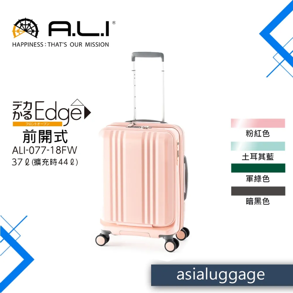 【日本A.L.I】18吋 前開Dekakaru Edge煞車輪行李箱／廉航專用(粉色-077WC)