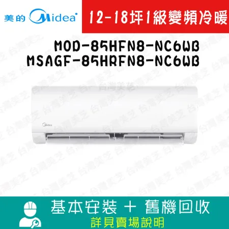 【Midea美的】12-18坪 1級變頻冷暖冷氣 MOD-85HFN8-NC6WB/MSAGF-85HRFN8-NC6W