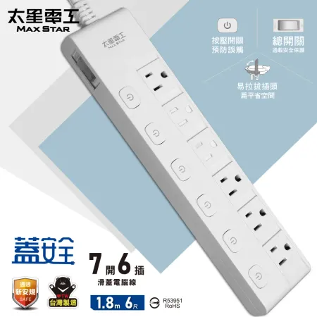 【太星電工】蓋安全七開六插滑蓋電腦線/3P 6尺 OCJ76306.(心生活)
