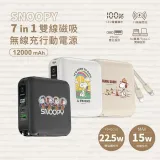 SNOOPY 史努比 12000mAh 七合一磁吸快充行動電源(Type-C)