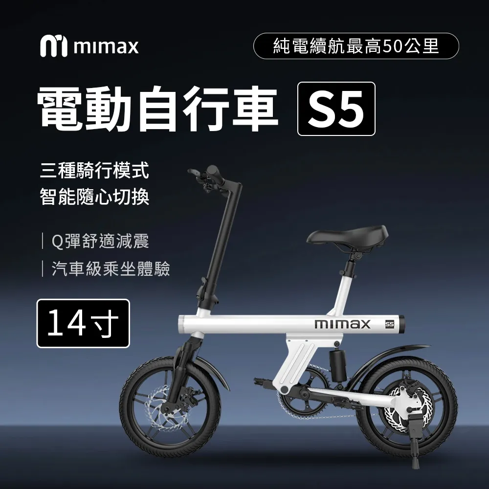 小米有品 | 米覓 mimax 電動自行車 S5 自行車 腳踏車 電動車