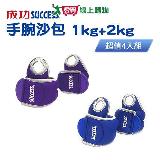 成功SUCCESS 1KG+2KG手腕沙包超值組合(共4入) S5230+S5231