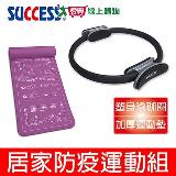 成功 居家防疫運動組 10mm加厚有氧核心運動墊+第二代塑身瑜珈圈 4710+S4726