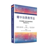 耀中幼教教學法——以生成課程、幼兒主導的探究和多語言為中心[9折] TAAZE讀冊生活