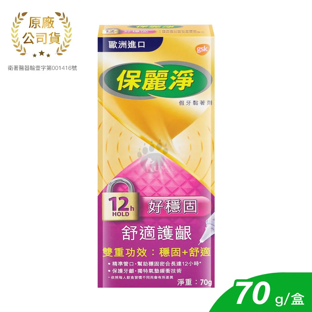 保麗淨 假牙黏著劑 好穩固舒適護齦X1盒(70g/盒)