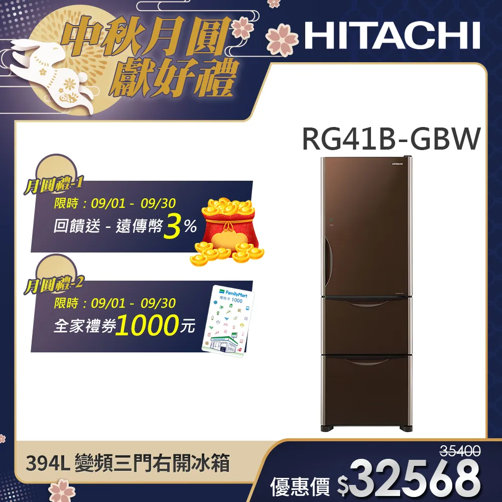 【HITACHI 日立】 394L 一級能效變頻三門右開冰箱 (RG41B-GBW)