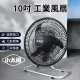 保固一年【小太陽 10吋擺頭工業電扇 TF-1020】電風扇 工業電扇 風扇 電扇 循環扇 工業電風扇 涼風扇 工業扇