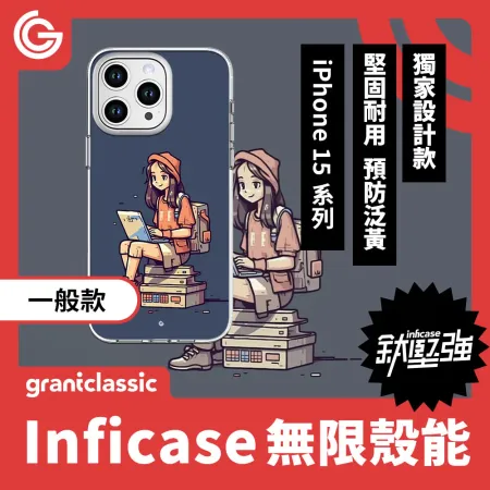 【女孩日常】grantclassic Inficase 無限殼能 一般款 iPhone15 系列 手機殼 保護殼 防摔殼