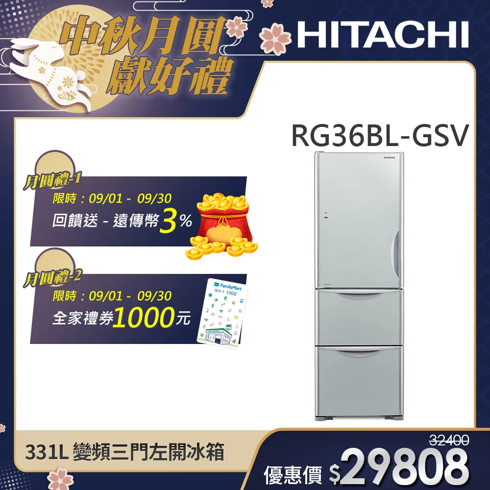 【HITACHI 日立】331L 一級能效變頻三門左開冰箱 (RG36BL-GSV)