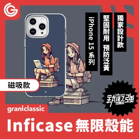 【女孩日常】grantclassic Inficase無限殼能 磁吸款 iPhone15 系列 手機殼 保護殼 防摔殼