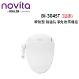 【贈過濾棒】韓國Novita 瞬熱型 智能洗淨便座 免治馬桶 BI-304ST(短版) 媲美DL-F610RTWS