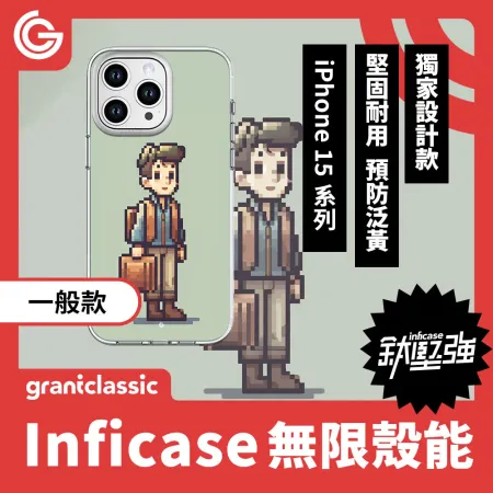 【上班男子】grantclassic Inficase 無限殼能 一般款 iPhone15 系列 手機殼 保護殼 防摔殼