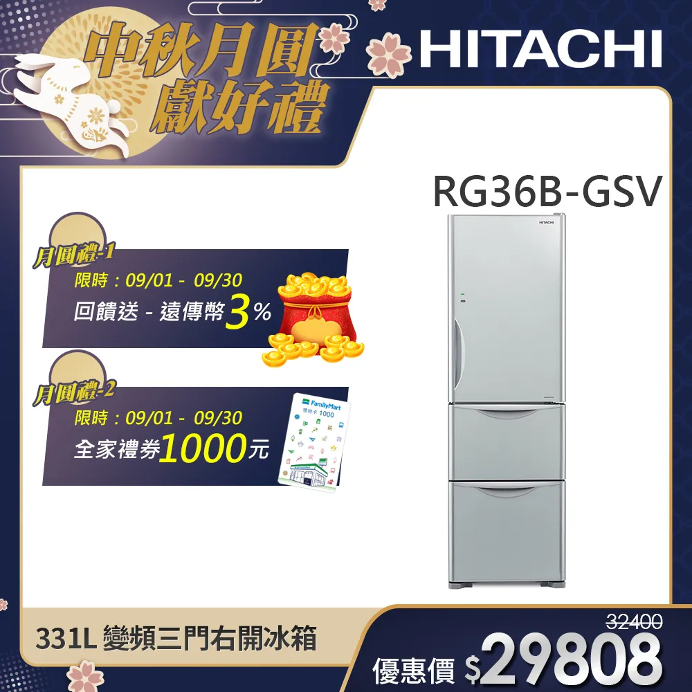 【HITACHI 日立】331L 一級能效變頻三門右開冰箱 (RG36B-GSV)