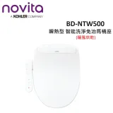 【贈過濾棒】韓國Novita 瞬熱型 智能洗淨便座 免治馬桶 暖風烘乾 BD-NTW500 媲美DL-PH09TWW