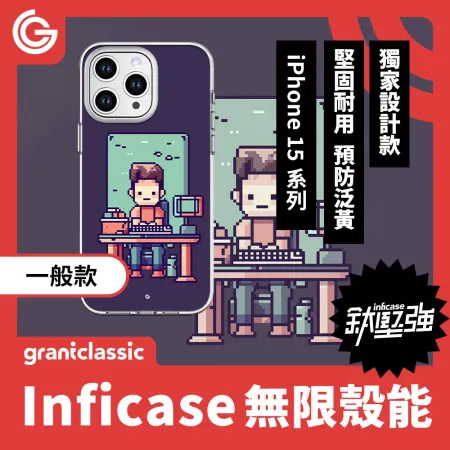 【上班強尼】grantclassic Inficase 無限殼能 一般款 iPhone15 系列 手機殼 保護殼 防摔殼