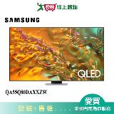 SAMSUNG三星55型QLED AI 智慧顯示器QA55Q80DAXXZW 含配送+安裝【愛買】